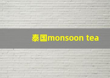 泰国monsoon tea